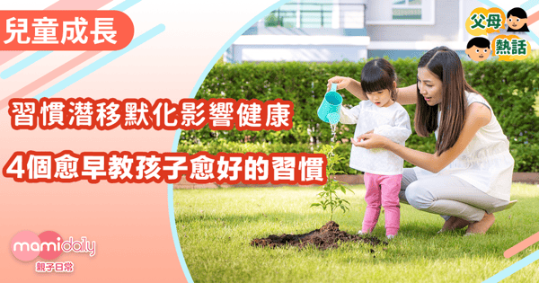 【兒童成長】習慣潛移默化影響健康 4個愈早教孩子愈好的習慣