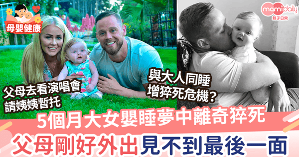 【嬰兒猝死】5個月大女嬰在姨姨懷裏睡夢中離世 父母看演唱會趕赴醫院見不到女兒最後一面