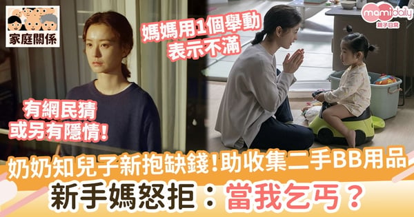 【嬰兒用品】奶奶得知兒子新抱缺錢！助收集二手BB用品轉贈　新手媽發火拒絕：當我乞丐？