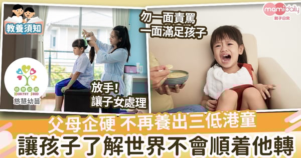 【親子教養】家中如何無港孩？