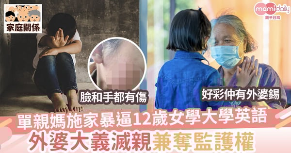 【兒童被虐】單親媽暴力打罵逼12歲女兒學大學英語  外婆大義滅親兼奪監護權