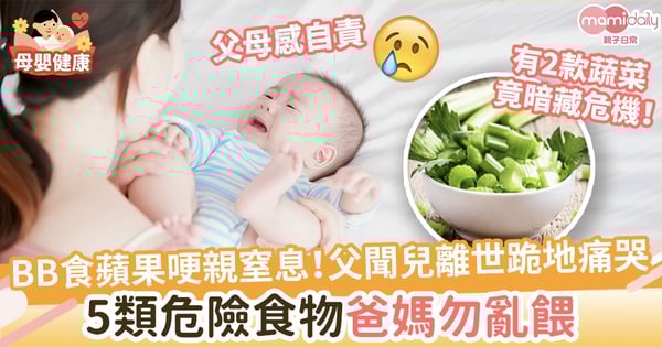 【慘痛悲劇】8個月大BB食蘋果哽親窒息!父聞愛兒離世跪地痛哭 5類危險食物爸媽勿亂餵