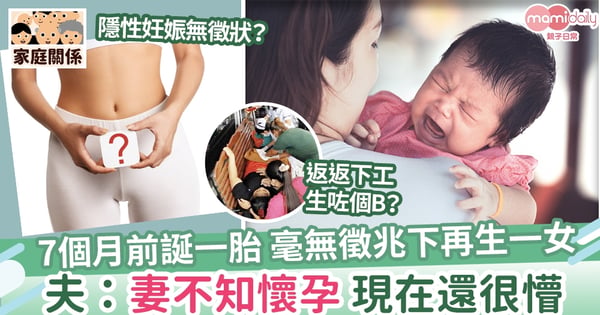 【隱性妊娠】7個月前誕下一胎 毫無徵兆下再生一女