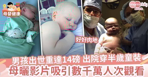 【超級巨嬰】男嬰一出世重達14磅 需穿半歲童裝回家 母分享影片吸引數千萬人次觀看巨嬰