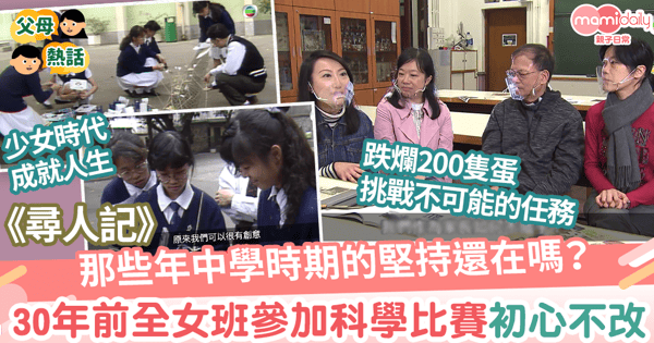 【尋人記】三十年前全女班參加科學比賽初心不改 回憶那些年中學時的奮鬥經歷尋回熱情