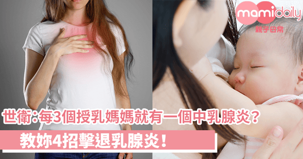 世衛:每3個授乳媽媽就有一個中乳腺炎?教妳4招擊退乳腺炎!