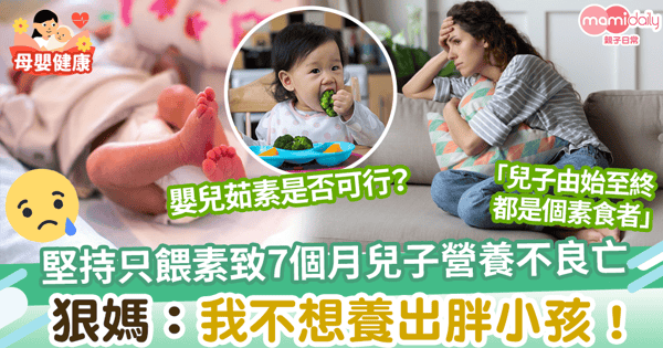 【嬰兒茹素】7個月大嬰兒食素餵養不當致營養不良亡 狠媽稱不想養出胖小孩