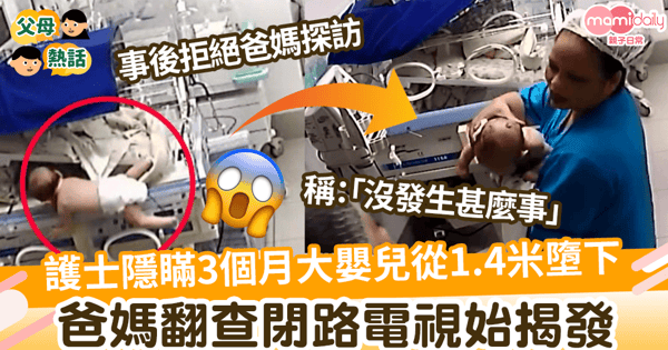 【疏忽照顧】護士隱瞞3個月大嬰兒從1.4米墮下 爸媽翻查閉路電視始揭發