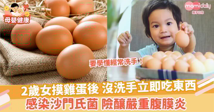 【飲食衞生】2歲女摸雞蛋後 沒洗手立即吃東西 感染沙門氏菌險釀嚴重腹膜炎