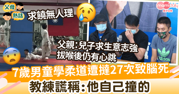 【魔鬼教練】7歲男童學柔道遭撻27次致腦死 男童求生意志強 教練謊稱:他自己撞的