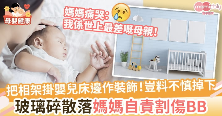 【家居意外】把相架掛嬰兒床邊作裝飾！豈料不慎掉下　玻璃碎散落BB多處割傷