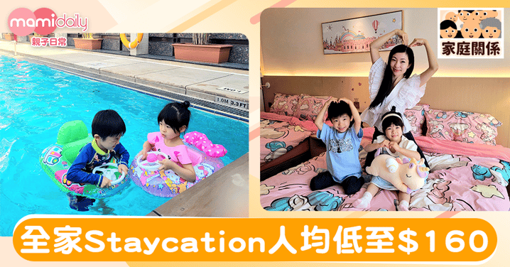 【親子好去處】第一次Staycation~香港金域假日酒店~人均低至$160