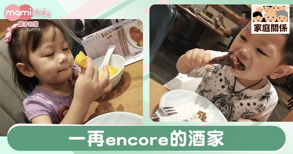 【親子飲食】一再encore的酒家