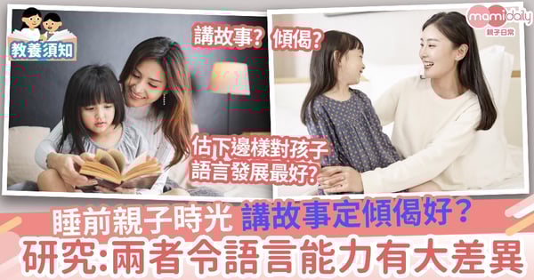 【親子】睡前講故事定傾偈好？研究:小朋友語言能力差異大