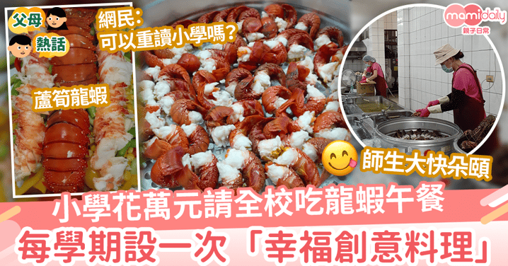 【大快朵頤】小學花萬元請全校吃龍蝦當午餐 每學期設一次「幸福創意料理」