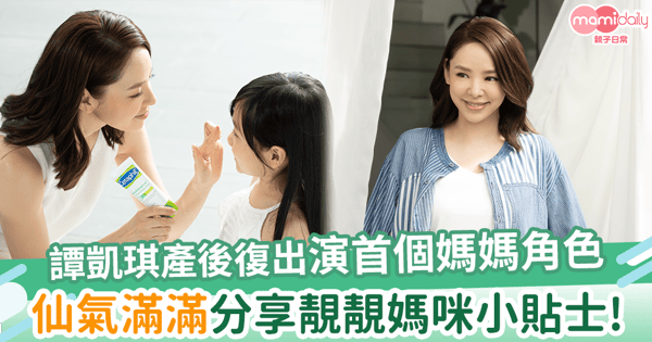 【譚凱琪產後復出】演首個媽媽角色！仙氣滿滿分享靚靚媽咪小貼士