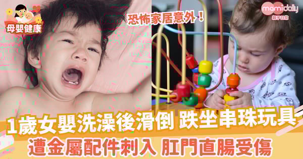 【家居意外】1歲女嬰洗澡後滑倒 跌坐串珠玩具 遭金屬配件刺入肛門、直腸
