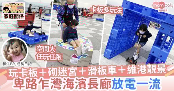 【戶外放電】卑路乍灣海濱長廊公園免費放電空間  玩卡板＋砌迷宮＋滑板車＋維港靚景
