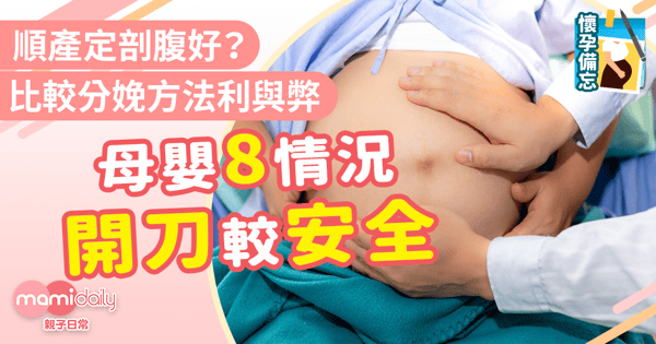 【順產vs.開刀】順產定剖腹好?比較分娩方法利與弊 母嬰8種情況開刀較安全