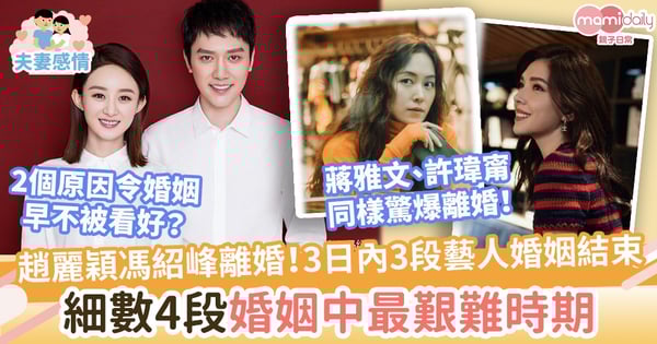 【震撼彈】趙麗穎與馮紹峰離婚!3日內第3位藝人結束婚姻關係 細數4段婚姻中最艱難的時期