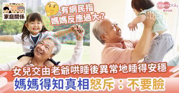 【四大長老】女兒睡覺愛哭鬧！交由老爺哄睡後竟異常睡得安穩　媽媽得知背後真相怒斥：不要臉