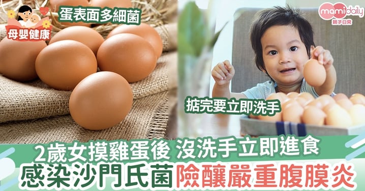 【飲食衞生】2歲女摸雞蛋後 沒洗手立即吃東西 感染沙門氏菌險釀嚴重腹膜炎