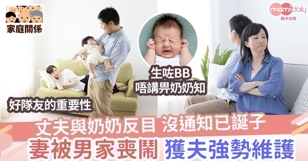 【婆媳】丈與奶奶反目後不讓通知已誕子 妻被親友喪鬧夫霸氣護妻