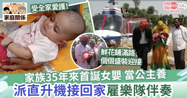 【公主駕到】家族35年來首誕女嬰 當公主養 派直升機接回家雇樂隊伴奏