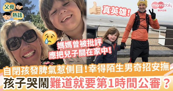 【窩心事件】自閉男孩趴地發脾氣惹途人側目！幸得陌生暖男奇招安撫　看到孩子哭鬧難道就要第一時間公審？