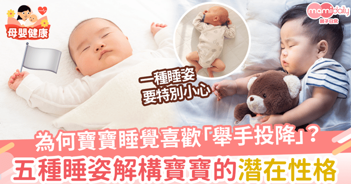 【嬰兒睡眠】為何寶寶睡覺喜歡「舉手投降」？ 五種睡姿解構寶寶的潛在性格