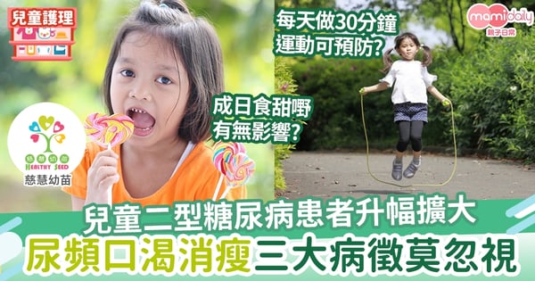 【兒童健康】培養良好生活習慣 預防兒童二型糖尿病