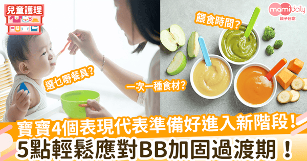 【加固準備】BB4個表現代表準備好加固！ 5點輕鬆應對幼兒加固過渡期！