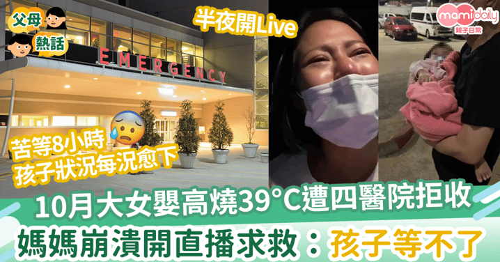 【拒絕救援】10月大女嬰高燒39°C遭四醫院拒收  媽媽崩潰開FB直播求救：孩子等不了