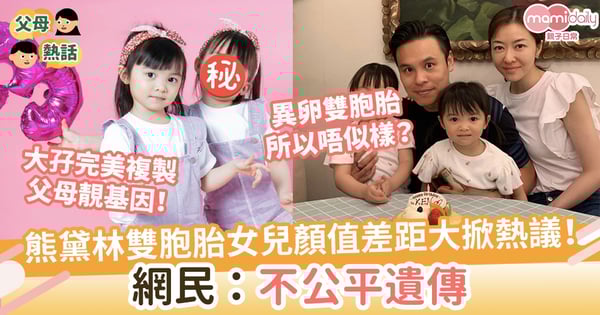 【熊黛林】雙胞胎女兒顏值差距大掀熱議！大孖完美複製父母靚基因　網民：不公平遺傳！