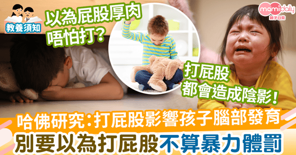 【拒絕體罰】別要以為屁股厚肉便不怕打 哈佛研究:打屁股會影響孩子腦部發育