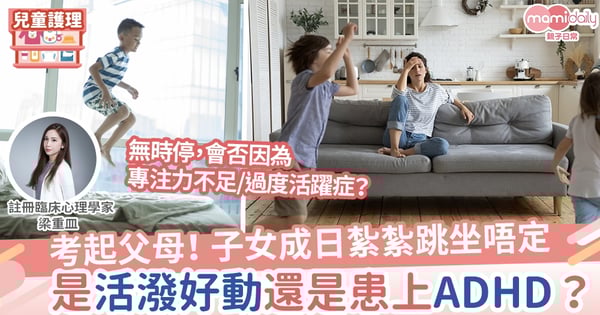 【兒童問題】孩子是活潑好動，還是有專注力不足/過度活躍？