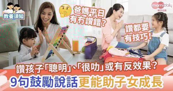 【讚得有技巧】讚孩子「聰明」、「很叻」或有負面影響？9句鼓勵說話更能助子女成長