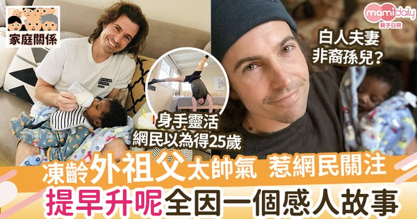 【凍齡型男】上載湊B餵奶照 凍齡外祖父太帥氣 網民錯重點：以為他只有25歲