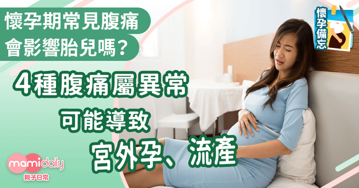 【懷孕肚痛】懷孕期常見腹痛會影響胎兒嗎？  其中4種屬異常可能導致宮外孕、流產