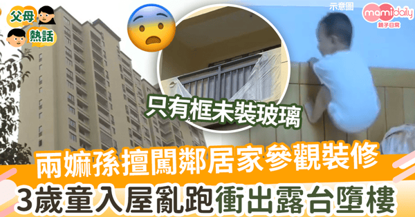 【家居意外】兩嫲孫擅闖鄰居家參觀裝修  3歲童入屋亂跑衝出未裝玻璃露台墮樓亡