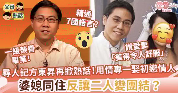 【尋人記】冷面笑匠方東昇主持節目再掀熱話！迎娶初戀情人14年　婆媳同住才子反讓二人變團結？