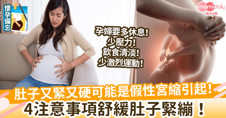 【懷孕肚硬】肚子又緊又硬可能是假性宮縮引起！4注意事項舒緩肚子緊繃！