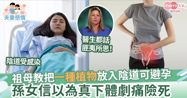 【偏方】祖母教把一植物放入陰道可避孕 孫女信以為真受感染險死