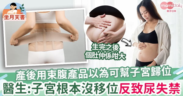 【產婦謬誤】產後用束腹帶、塑身衣以為可幫子宮歸位 醫生破解：子宮沒有移位毋須歸位