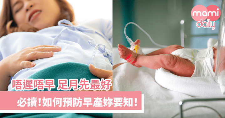 【唔遲唔早 足月先最好】早產及早預防 懷孕更安心！