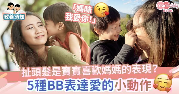 【身體語言】扯頭髮是BB喜歡媽媽的表現？5種寶寶表達愛的小動作