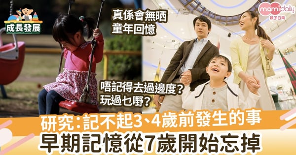 【記憶】記不起3、4歲前發生的事  早期記憶從7歲開始忘掉