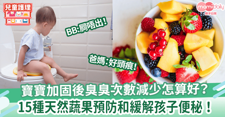 【BB便秘】寶寶加固後臭臭次數減少怎算好？　15種天然蔬果有效預防和緩解孩子便秘！