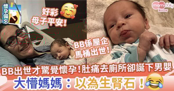 【懵然不知】BB出世才驚覺懷孕！肚痛去廁所卻誕下男嬰　大懵媽媽：以為生腎石！