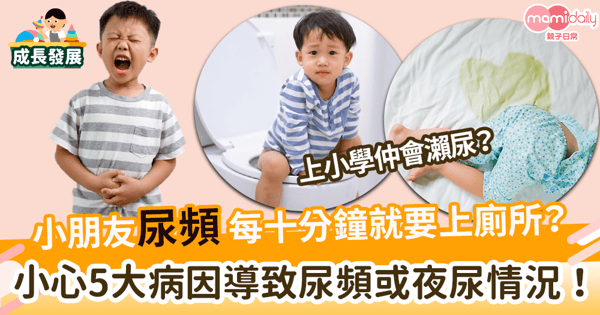 【兒童尿頻】小朋友每十分鐘就要上廁所？　小心這5大病因引起的尿頻或夜尿情況！